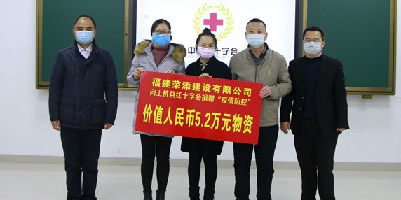 荣添建设有限公司 2020年疫情防控捐资